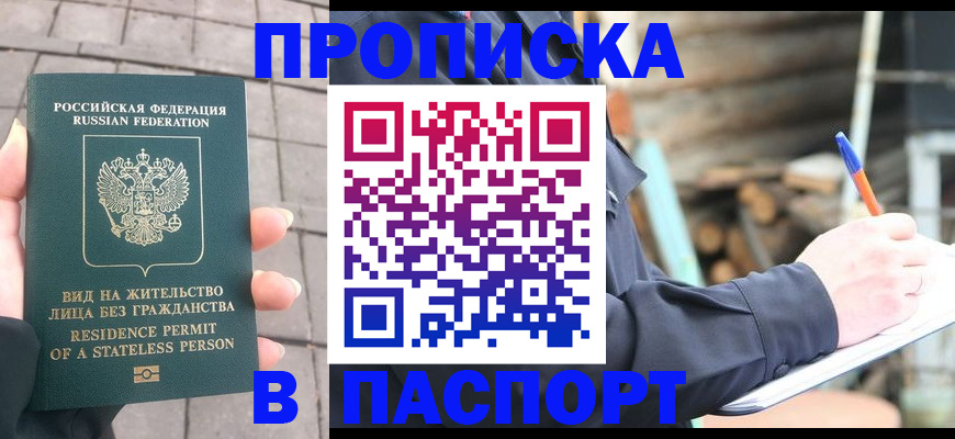 прописка гарантия в Новошахтинске